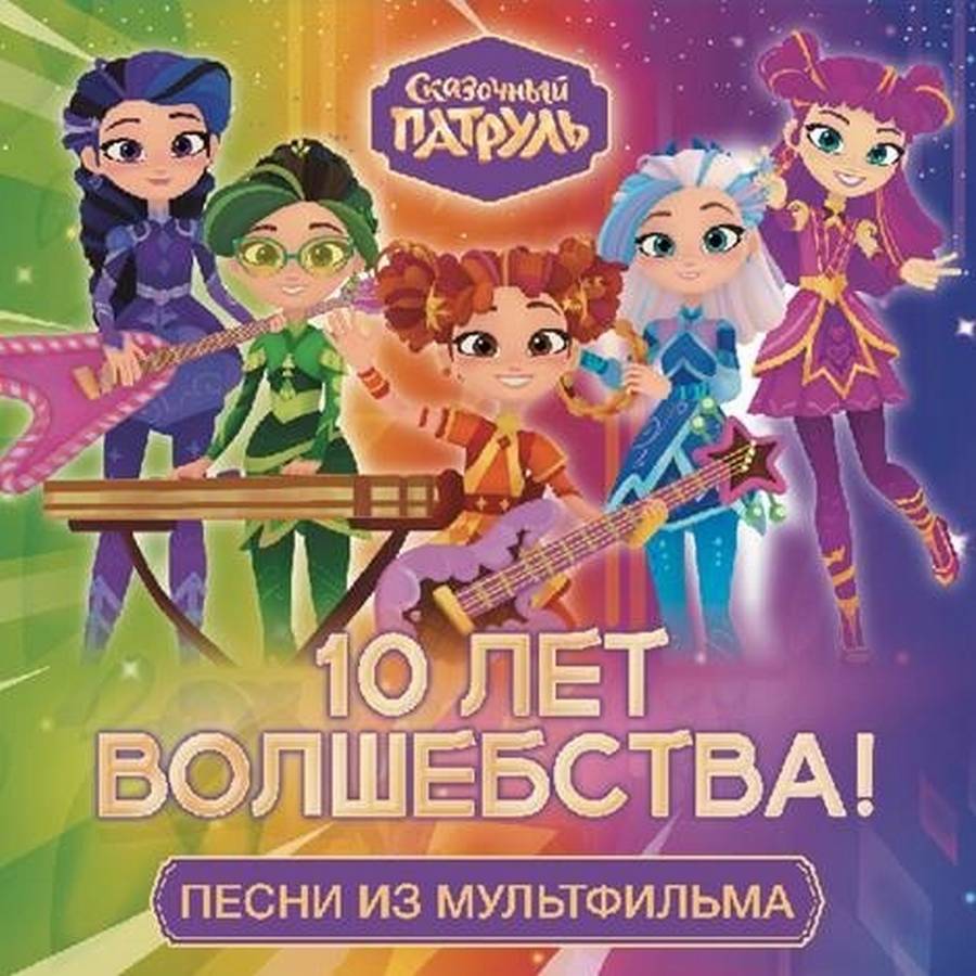 OST – Сказочный Патруль. 10 Лет Волшебства (цв.)